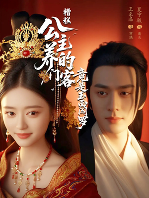 糟糕公主养的门客竟是玉面阎罗（69集）短剧排行榜