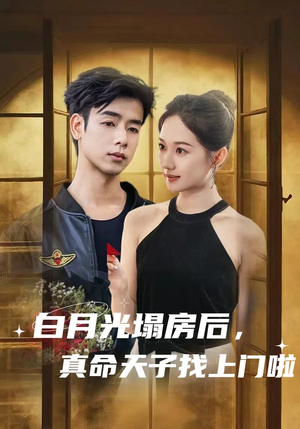 白月光塌房后，真命天子找上门啦（61集）全季一次看完