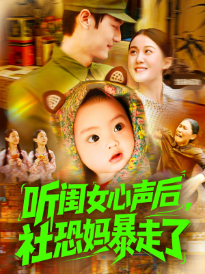 听闺女心声后社恐妈暴走了（101集）看精彩短剧
