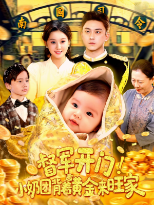 督军开门小奶团背着黄金来旺家（85集）民国短剧推荐