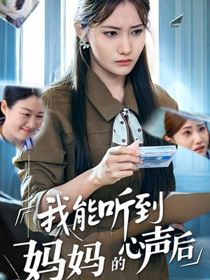 我能听到妈妈的心声后（35集）最火的短剧