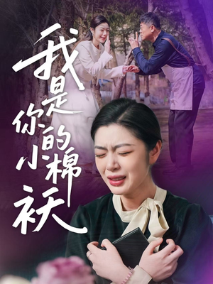 我家的小棉袄(57集)短剧片段分享