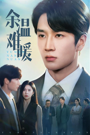 余温难暖（60集）独家资源免费看
