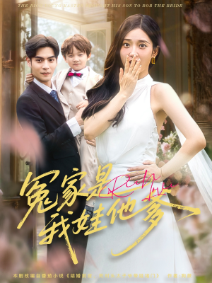 冤家是我娃他爹（80集）在线看免费版