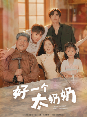好一个太奶奶（69集）全集完整版