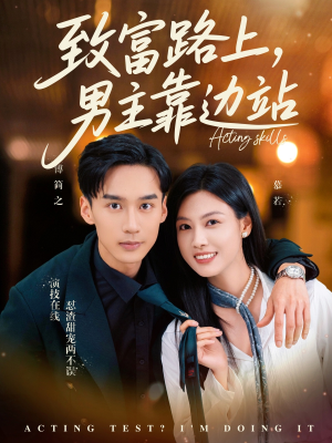 致富路上男主靠边站&考演技我在行啊（80集）热门短剧追不停