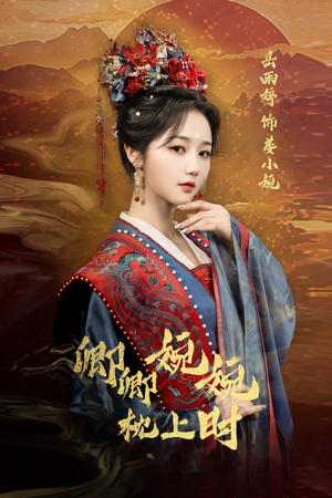卿卿婉婉枕上时（69集）好看短剧追不停