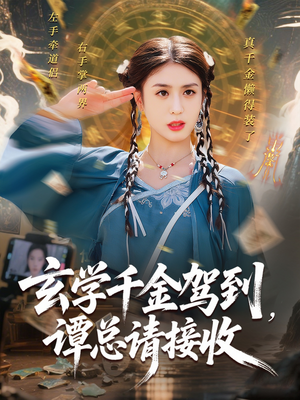 玄学千金驾到谭总请接收（77集）精彩短剧上线