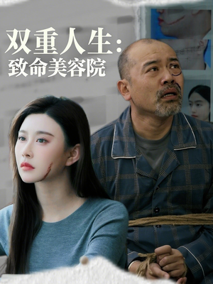 双重人生致命美容院（60集）免费全集短剧