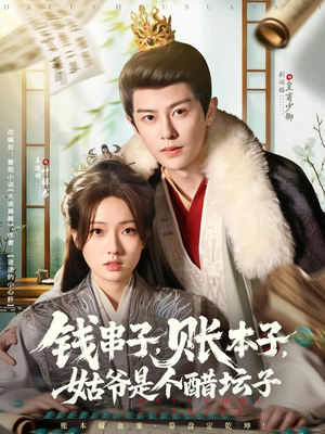 钱串子账本子姑爷是个醋坛子（80集）精彩短剧片段