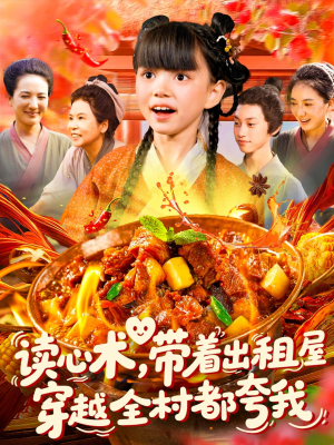 读心术带着出租屋穿越全村都夸我（108集）短剧爆款推荐