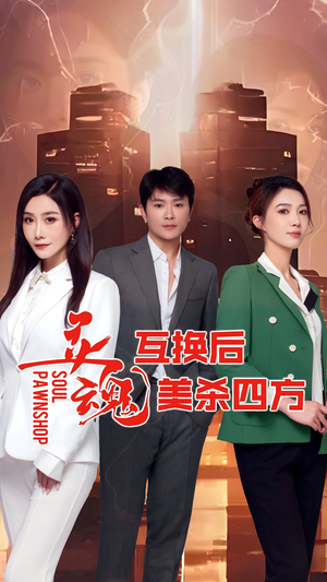 灵魂互换后美杀四方（63集）短剧视频分享
