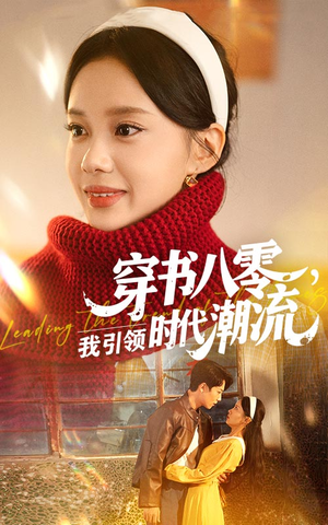 穿书八零我引领时代潮流（63集）深深爱上这部剧