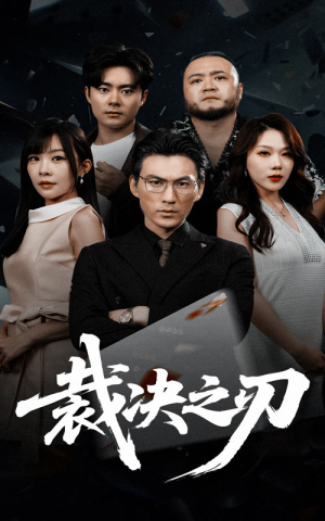 裁决之刃（62集）在哪里可以全集
