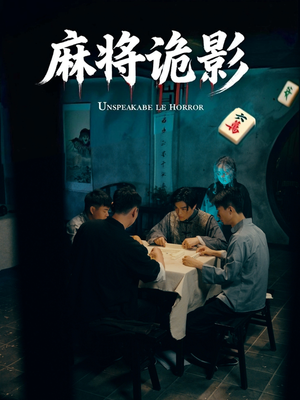 麻将诡影（30集）精彩短剧抢先看