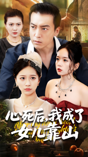 心死后我成了女儿靠山（64集）全网独播免费看