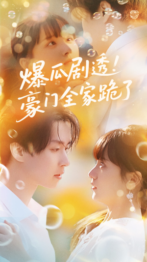 爆瓜剧透豪门全家跪了（89集）热门短剧免费看