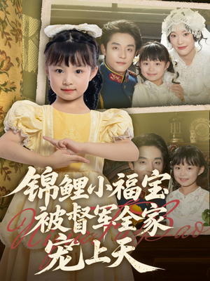 锦鲤小福宝被督军全家宠上天（72集）古代短剧推荐
