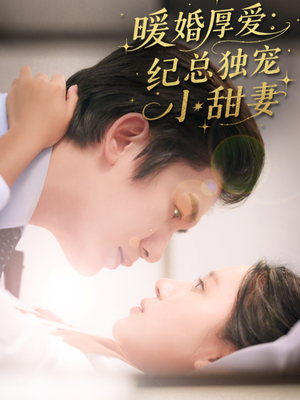 暖婚厚爱纪总独宠小甜妻（92集）短剧精彩推荐