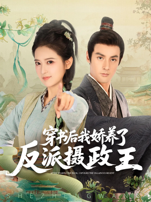 穿书后我骄养了反派摄政王（73集）短剧全集免费