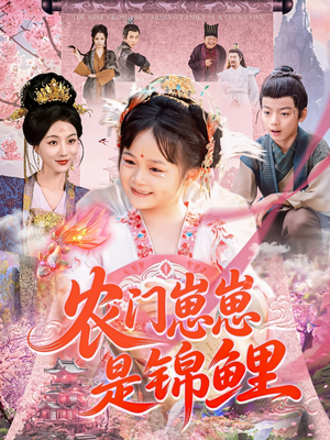农门崽崽是锦鲤（81集）热门短剧抢先