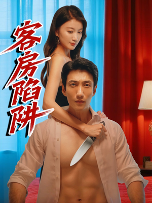 客房陷阱（15集）短剧热播中