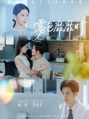 雾色靡靡时（53集）全网独播免费看