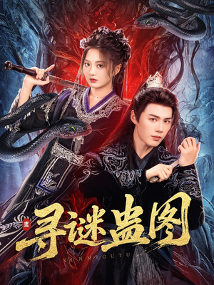寻谜蛊图（76集）热门了短剧