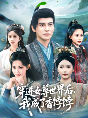 穿进女尊世界后我成了香饽饽（90集）热播短剧免费看