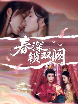 春深锁双阙（80集）短剧热门推荐