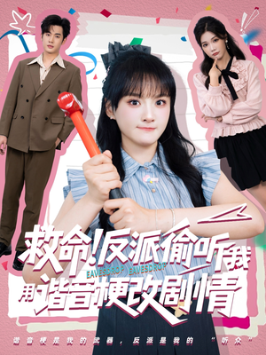 救命反派偷听我用谐音梗改剧情（80集）精彩好看短剧