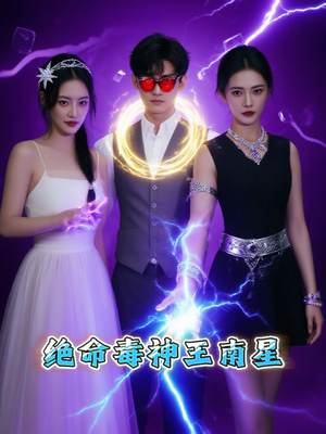 绝命毒神王南星（32集）短剧精彩绝伦
