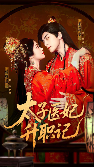太子医妃升职记（82集）超火热门短剧