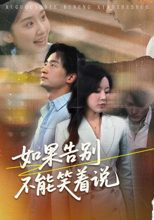 如果告别不能笑着说（71集）在线播放