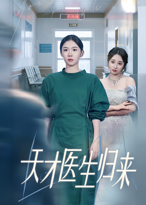 天才医生归来（61集）超火热门短剧