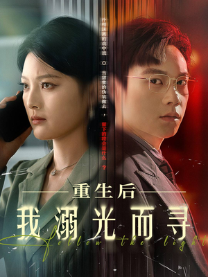 重生后我溺光而寻（60集）UC网盘在线看
