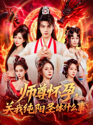 师尊怀孕关我纯阳圣体什么事（76集）短剧免费看全集