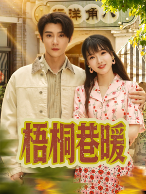 梧桐巷暖（61集）热门短剧抢先