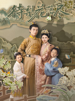 待梨花落尽（66集）全集都在这里了