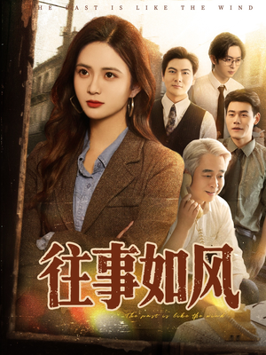 往事如风（61集）短剧精彩不断