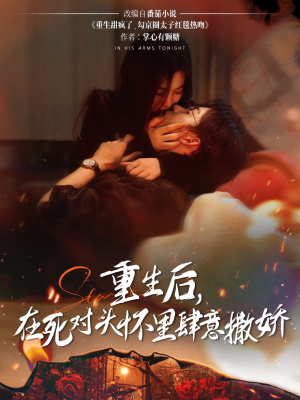 重生后在死对头怀里肆意撒娇（76集）我真的爱了