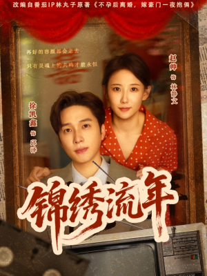 锦绣流年（75集）爆款短剧抢先看
