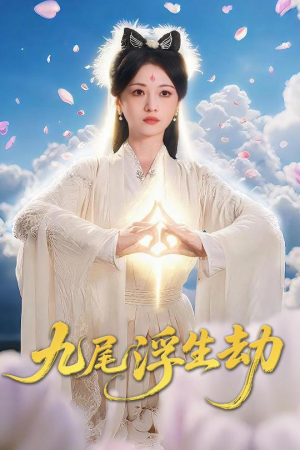 九尾浮生劫（78集）百度网盘在线看
