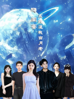 嗨闺蜜系统逼我当月老（52集）免费看全集