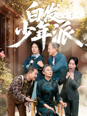 白发少年派（30集）恋爱短剧分享