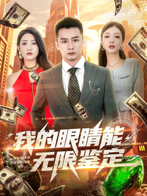 我的眼睛能无限鉴定（79集）真的太精彩了