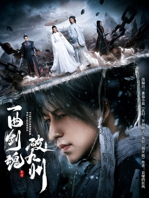 一曲剑魂破九州（70集）精彩短剧来袭