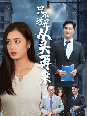 只不过是从头再来（36集）集免费看短剧