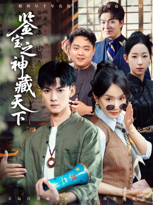 鉴宝之神藏天下（80集）热门短剧大全