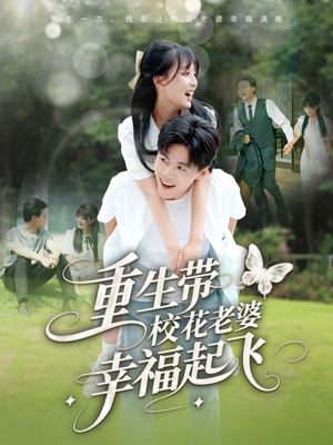 重生带校花老婆幸福起飞（70集）番茄免费短剧